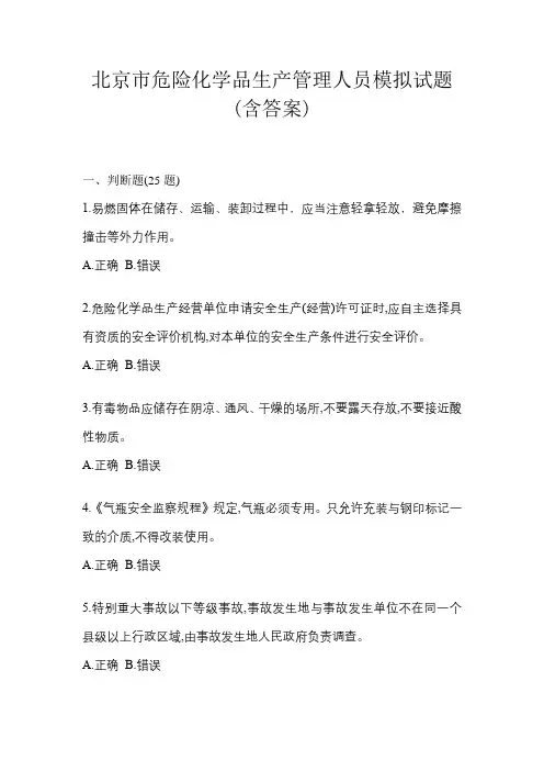 北京市危险化学品生产管理人员模拟考试题(含答案)