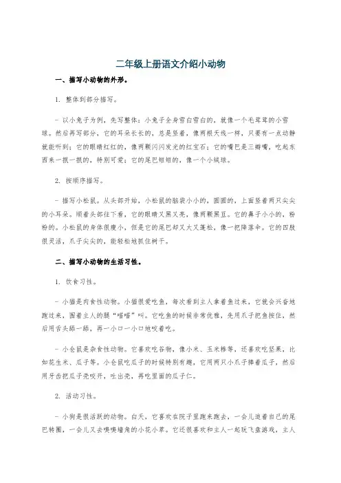 二年级上册语文介绍小动物