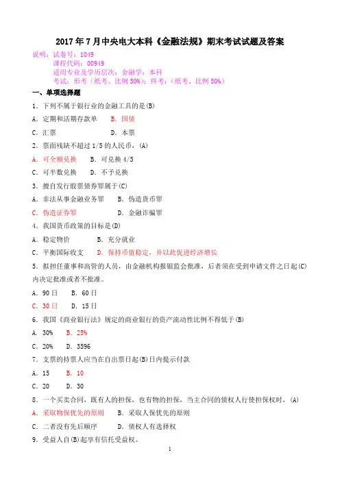 2017年7月中央电大本科《金融法规》期末考试试题及答案
