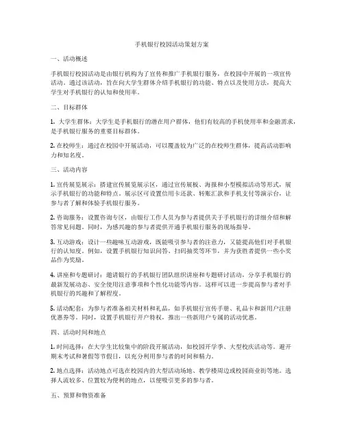 手机银行校园活动策划方案