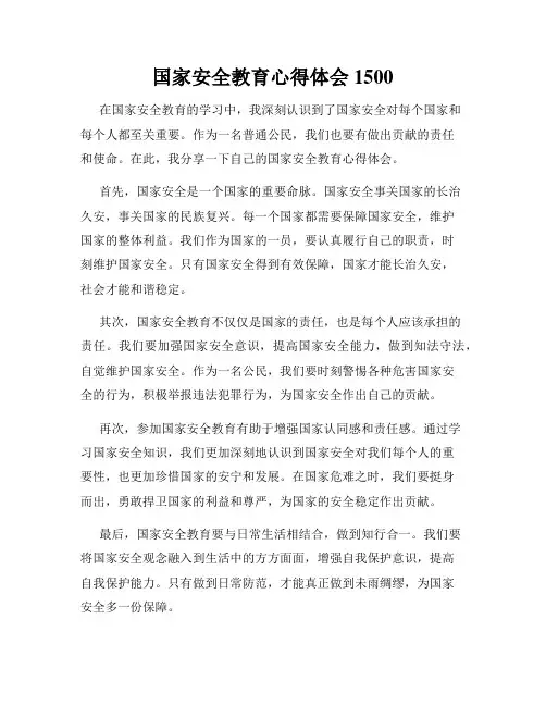 国家安全教育心得体会1500