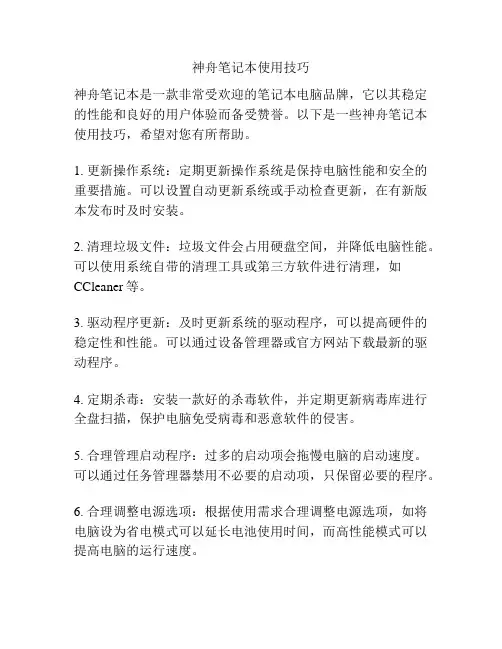神舟笔记本使用技巧