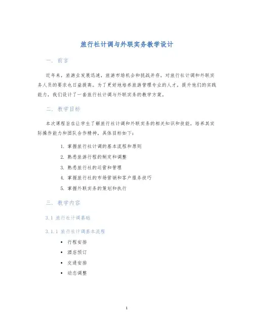 旅行社计调与外联实务教学设计