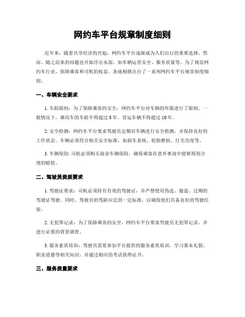 网约车平台规章制度细则