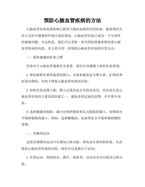 预防心脑血管疾病的方法