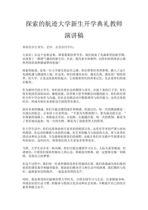 探索的航迹大学新生开学典礼教师演讲稿
