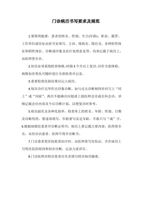 门诊病历书写要求及规范(范本)