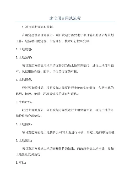 建设项目用地流程