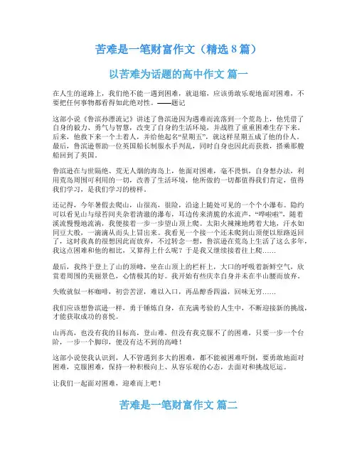 苦难是一笔财富作文(精选8篇)