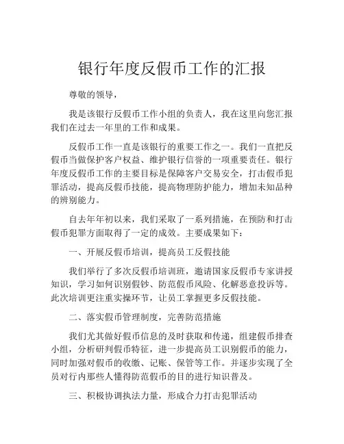 银行年度反假币工作的汇报
