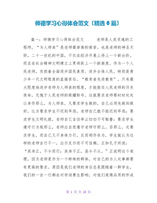 师德学习心得体会范文(精选6篇)