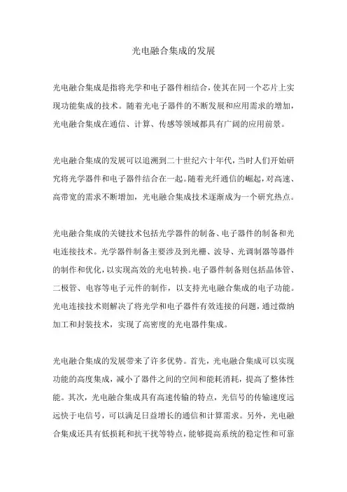 光电融合集成的发展