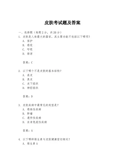 皮肤考试题及答案