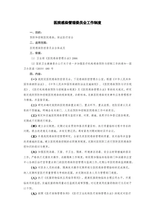 医院感染管理委员会工作制度