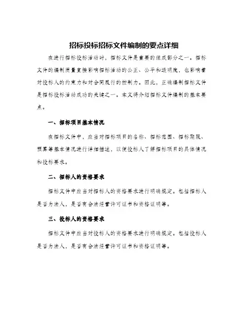 招标投标招标文件编制的要点详细