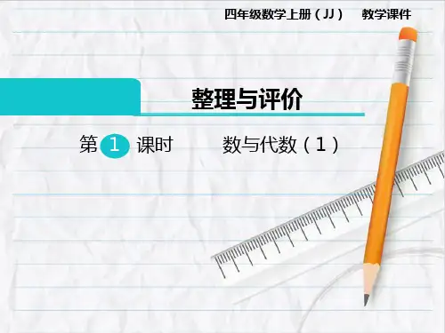 2023年冀教版数学四年级上册 数与代数(1)课件优选课件