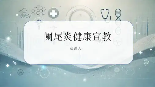 阑尾炎健康宣教