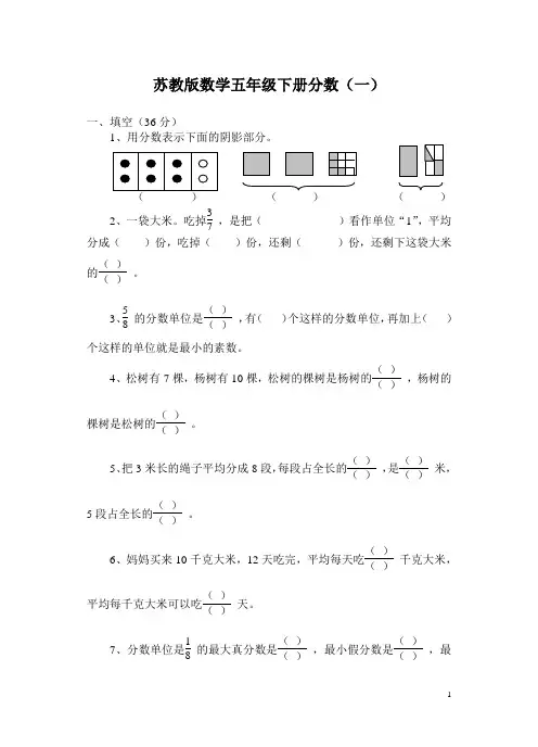 苏教版数学五年级下册分数习题