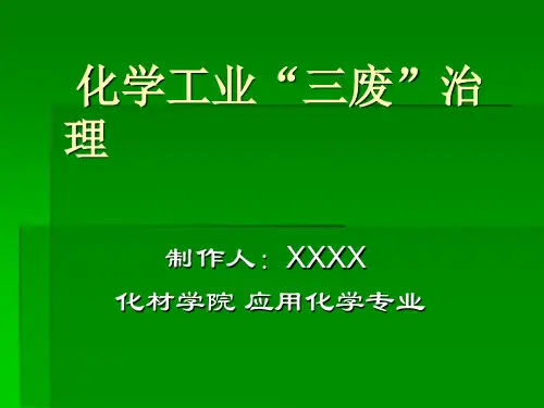 化工“三废”治理