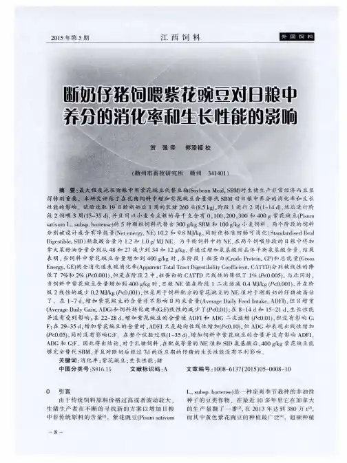 断奶仔猪饲喂紫花豌豆对日粮中养分的消化率和生长性能的影响