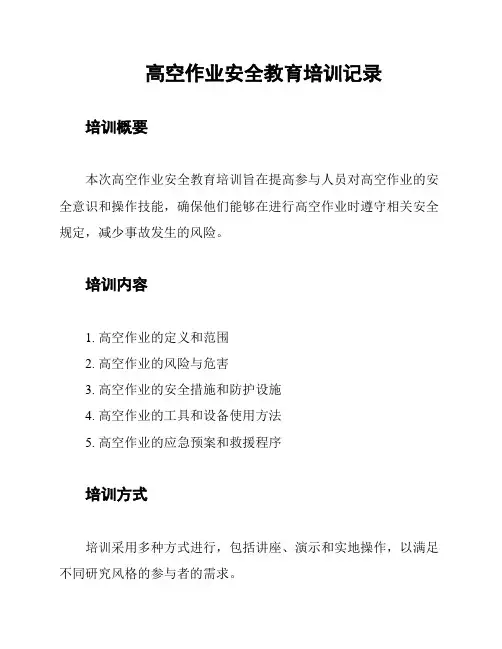 高空作业安全教育培训记录