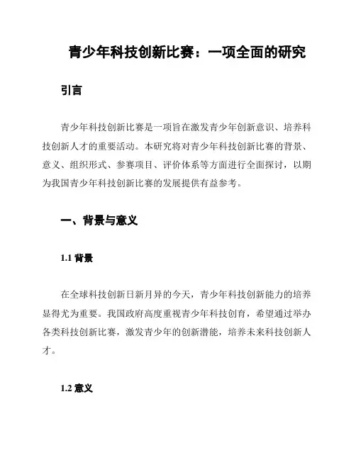 青少年科技创新比赛：一项全面的研究