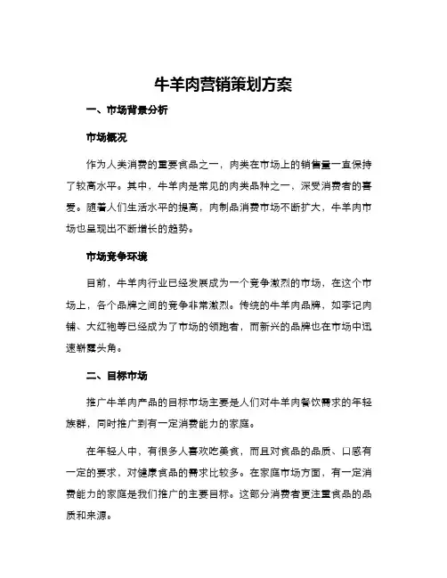 牛羊肉营销策划方案