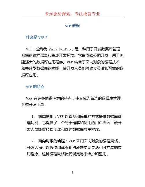vfp教程