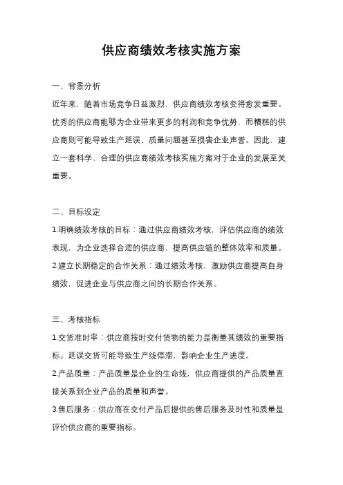 供应商绩效考核实施方案