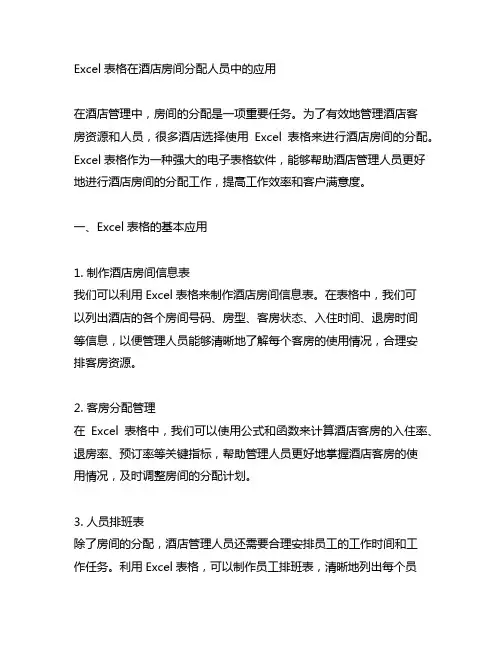 excel表格 酒店房间分配人员