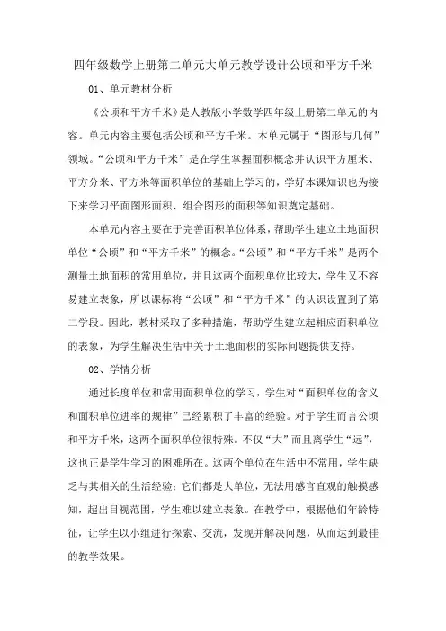 四年级数学上册第二单元大单元教学设计公顷和平方千米