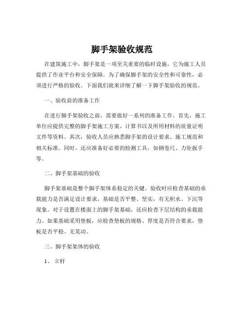 脚手架验收规范