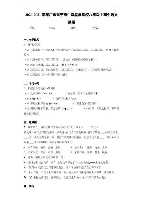2020-2021学年广东东莞市中堂星晨学校八年级上期中语文试卷