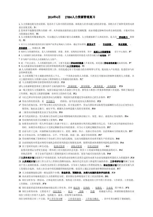 2014年4月人力资源总复习