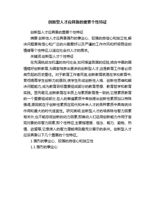 创新型人才应具备的重要个性特征