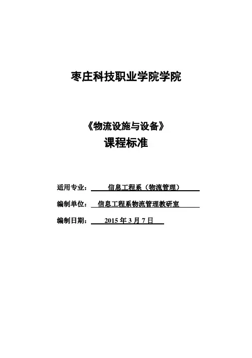 《物流设备设施》课程标准