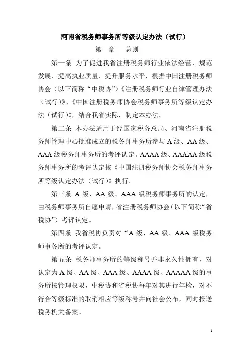 河南省税务师事务所等级认定办法(试行)