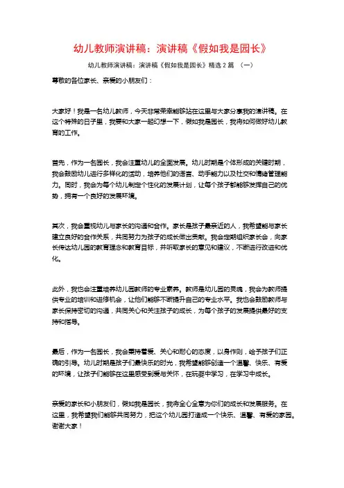 幼儿教师演讲稿：演讲稿《假如我是园长》2篇
