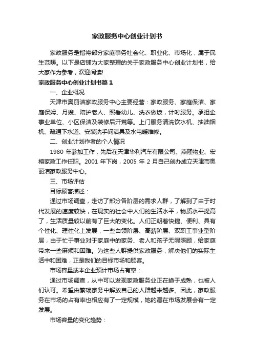 家政服务中心创业计划书