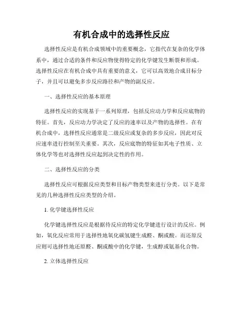 有机合成中的选择性反应
