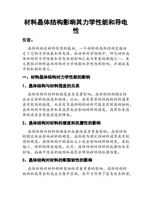 材料晶体结构影响其力学性能和导电性