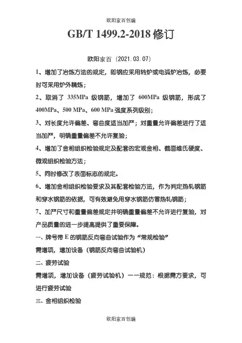 GBT 1499.2-修订之欧阳家百创编