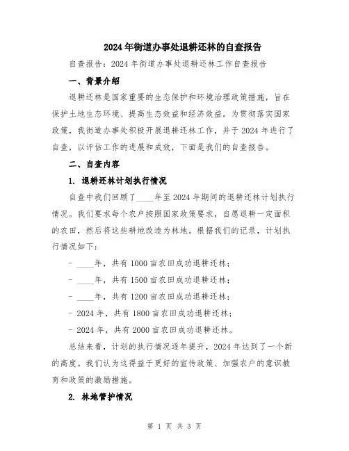 2024年街道办事处退耕还林的自查报告