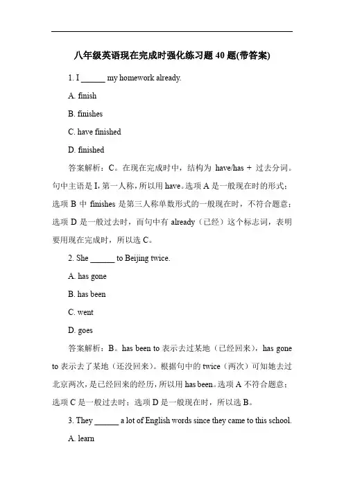 八年级英语现在完成时强化练习题40题(带答案)