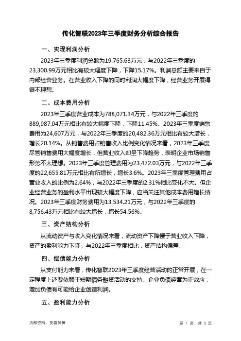 002010传化智联2023年三季度财务分析结论报告