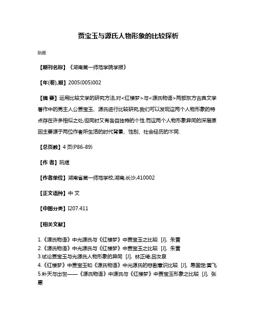 贾宝玉与源氏人物形象的比较探析