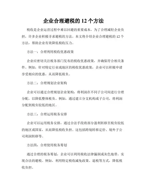 企业合理避税的12个方法