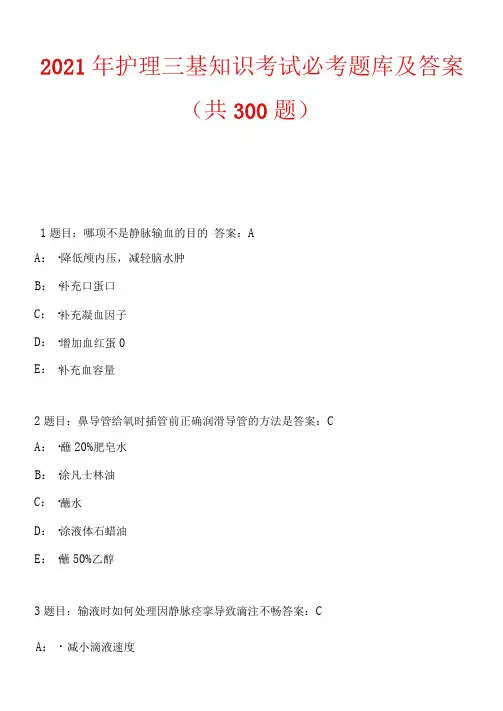 2021年护理三基知识考试必考题库及答案(共300题)