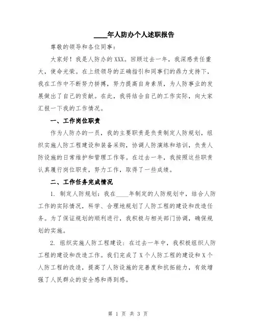2024年人防办个人述职报告