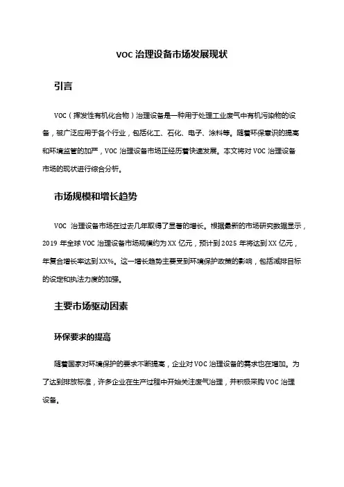 2024年voc治理设备市场发展现状